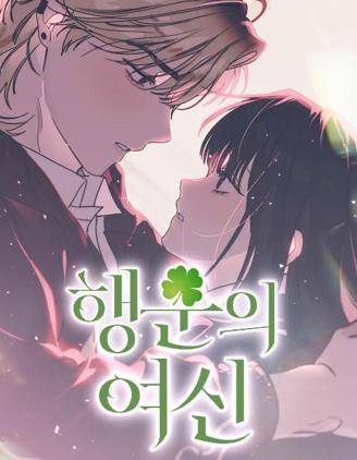 幸运女神,幸运女神漫画