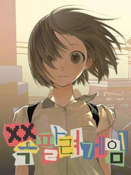 丢脸游戏,丢脸游戏漫画