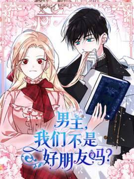 男主，我们不是好朋友吗？,男主，我们不是好朋友吗？漫画