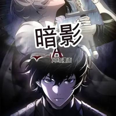 影子奴隶