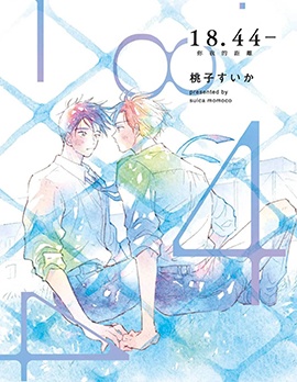18.44- 你我的距离~,18.44- 你我的距离~漫画