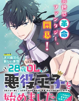 28岁OL，开始扮演恶役王子~,28岁OL，开始扮演恶役王子~漫画