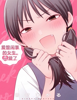爱管闲事的女生，恋爱了~,爱管闲事的女生，恋爱了~漫画