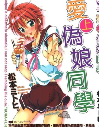 爱上伪娘同学~