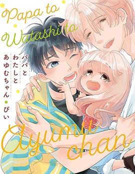 爸爸、我和小涉~,爸爸、我和小涉~漫画