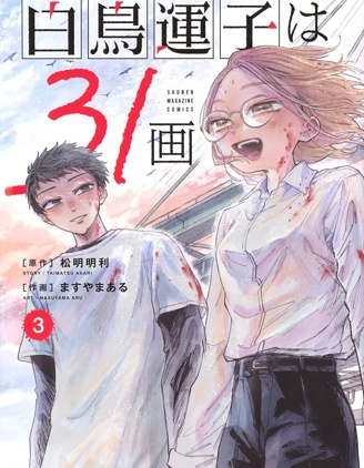 白鸟运子31画~