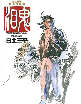 白土三平异色作品集~