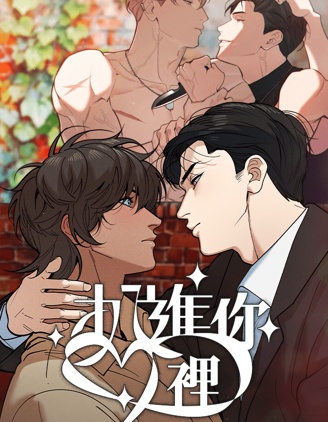 扒进你心里~,扒进你心里~漫画