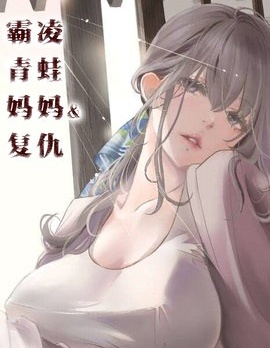 霸凌、青蛙、妈妈与复仇~