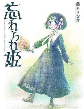 被遗忘的公主~,被遗忘的公主~漫画