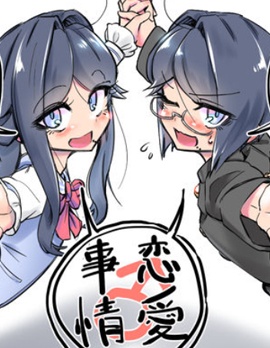 别扭女装少年的恋爱日常~,别扭女装少年的恋爱日常~漫画