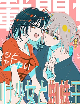 濒死少女与蜘蛛王子连载版~,濒死少女与蜘蛛王子连载版~漫画