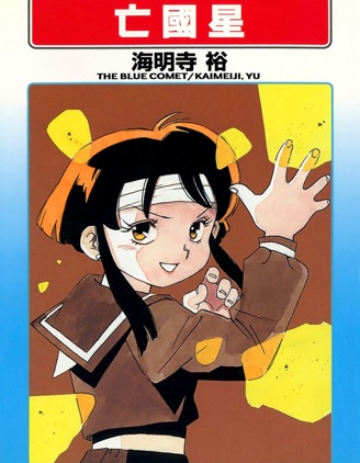 亡国星~,亡国星~漫画