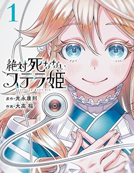 不死之身的斯黛菈公主~,不死之身的斯黛菈公主~漫画