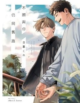 不愿与你仍同旧路~