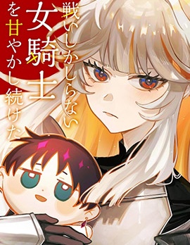 宠溺着只会战斗的女骑士~,宠溺着只会战斗的女骑士~漫画