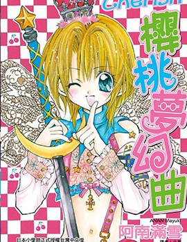 Chrerish～樱桃梦幻曲~,Chrerish～樱桃梦幻曲~漫画