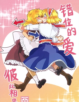 错位的爱 彼此相思~,错位的爱 彼此相思~漫画
