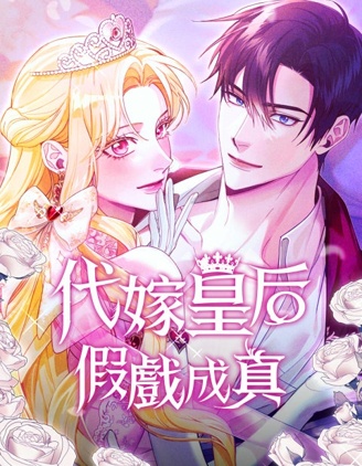 代嫁皇后假戏成真~,代嫁皇后假戏成真~漫画