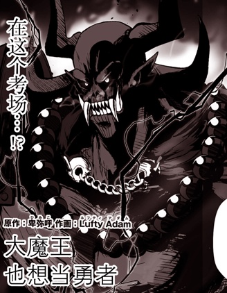 大魔王也想当勇者~