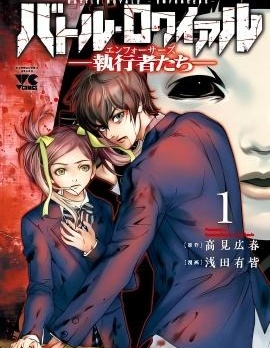 大逃杀～执行者～~