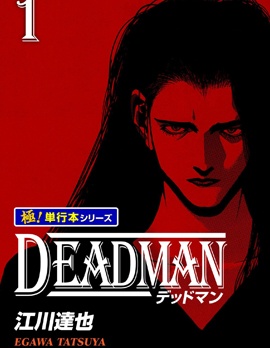 DEADMAN 死人~