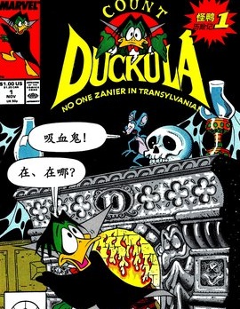 德古鸭伯爵~,德古鸭伯爵~漫画