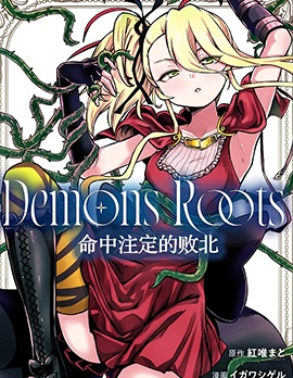 Demons Roots 命中注定的败北~