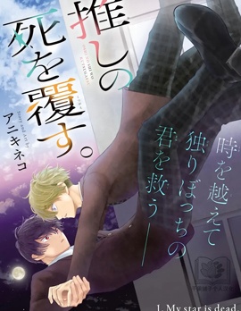 颠覆我推的死亡~,颠覆我推的死亡~漫画