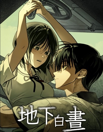 地下白昼~,地下白昼~漫画