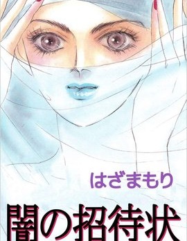 地狱请帖~