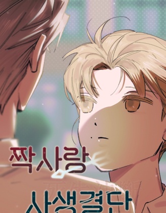 单恋死生决断~,单恋死生决断~漫画