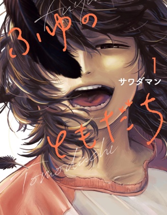 冬的朋友~,冬的朋友~漫画