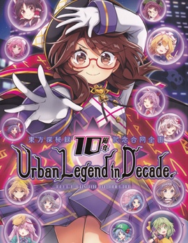 东方深秘录10周年记念合同企画 UrbanLegendin Decade.~
