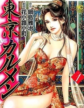 东京卡门~