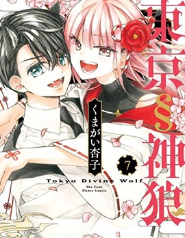 东京§神狼~,东京§神狼~漫画