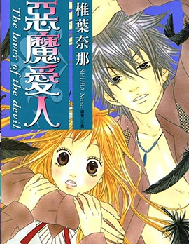 恶魔爱人~,恶魔爱人~漫画