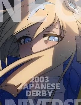 2003年 日本德比 新宇宙~