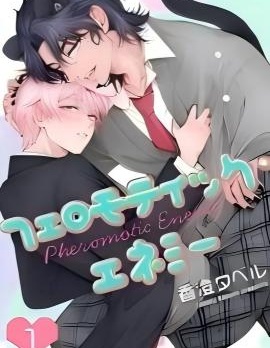 费洛蒙天敌~