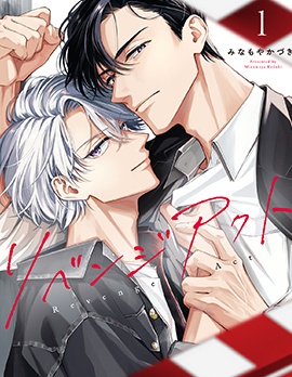 复仇之剧~,复仇之剧~漫画