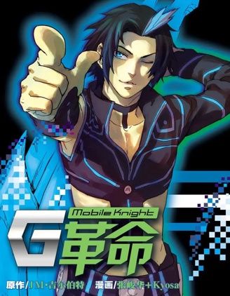 G革命~