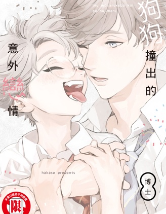 狗狗撞出的意外恋情~,狗狗撞出的意外恋情~漫画