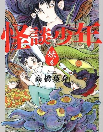 怪谈少年 妖之卷~