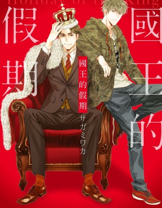 国王的假期~,国王的假期~漫画