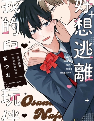 好想逃离我的儿时玩伴~,好想逃离我的儿时玩伴~漫画