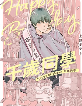 Happy Birthday 千岁同学~,Happy Birthday 千岁同学~漫画