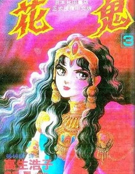 花鬼~