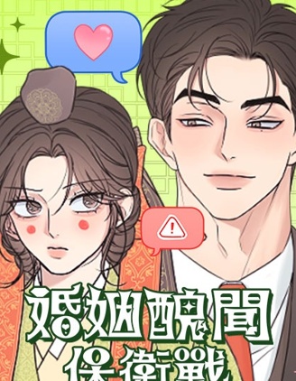 婚姻丑闻保卫战~,婚姻丑闻保卫战~漫画