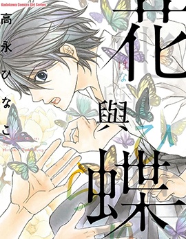 花与蝶~,花与蝶~漫画