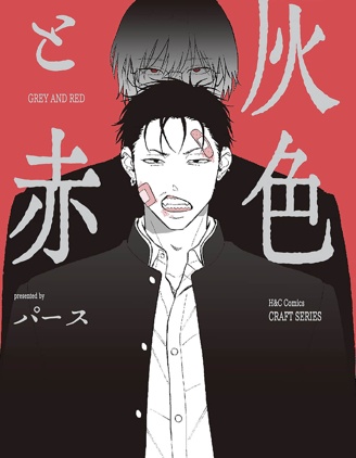灰与红~,灰与红~漫画